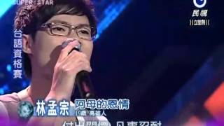 2012-10-06 明日之星-林孟宗-阿母的恩情