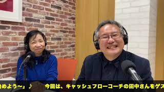 【ホンマルラジオ池袋局】レン加藤の「立ち上がれ！あなたの中のヒーロー！第２章」第52回〜キャッシュフローコーチ　田中孝男さん〜