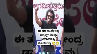 ಉಪೇಂದ್ರ ಡ್ಯಾನ್ಸ್ ಗೆ ಹುಬ್ಬಳ್ಳಿ ಮಂದಿ ಫಿದಾ | Upendra Dance Video | UI The Movie Kannada | Upendra Fans