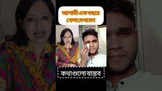 আগামী এক বছর আপনারা খেলা দেখবেন #foryou #duet #bnp #banglanews #shortfeed #@itsobuj-1m #fypシ゚ #yt