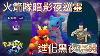 萬聖節首抓火箭隊暗影夜巡靈進化暗影黑夜魔靈pokemon go20191018