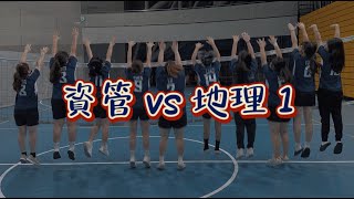 20220426 系際盃 資管 vs 地理 1