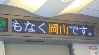 山陽新幹線のぞみ号広島行き　岡山駅到着前車内放送