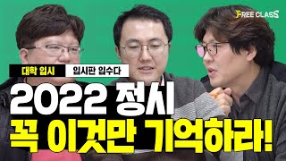 2022학년도 정시 지원 이것만 기억하자!