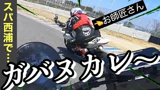 【スパ西浦】ガバヌカレ〜で気持ちイイ！#スパ西浦 #サーキット初心者 #xsr900 #s1000rr