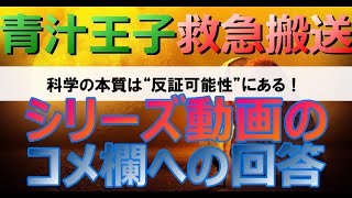 青汁王子救急搬送シリーズ動画のコメ欄への回答