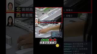 小三元 湊一色 你會怎麼選擇?!🧐 #mahjong #麻將 #麻將比賽 #小三元 #湊一色 #shorts