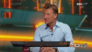 إيرڤي رينارد: خبر إيقاف #فهد_المولد ليس بالجيد بالنسبة لي، لكن علينا تقبل هذه العقوبة