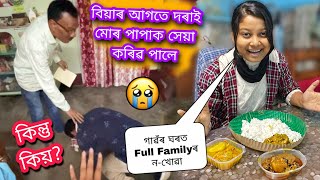 বিয়াৰ আগতে দৰাই মোৰ পাপাক ভৰিত ধৰি সেৱা কৰিব লগা হ'ল😰 গাৱঁৰ ঘৰত Full familyৰ ন-খোৱা পাতিলো