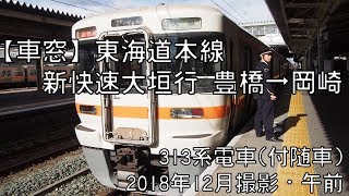 【車窓】東海道本線新快速大垣行 豊橋～岡崎 Tokaido Line New Rapid for Ogaki｜Toyohashi～Okazaki