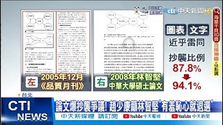 【每日必看】藍控論文94.1％都在抄 林智堅反擊喊提告｜中時社論:林智堅論文門捅出的國安問題@中天電視CtiTv 20220707｜選舉戰略高地