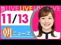 【最新ニュースライブ】最新ニュースと生活情報(11月13日)――THE LATEST NEWS SUMMARY(日テレNEWS LIVE)