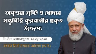 তাক্ওয়া সৃষ্টি ও খোদার সন্তুষ্টিই কুরবানীর প্রকৃত উদ্দেশ্য - হযরত মির্যা মসরূর আহমদ (আই.)