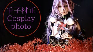 【刀剣乱舞】千子村正コスプレ写真集【Cosplay】