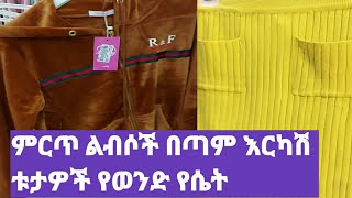 #ጅዳ አል ሀራም ሱቅ ምርጥ ምርጥ የወንድ የሴት ልብስ ቱታ ብሎ ዝም የሴቶች።