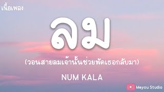 ลม - NUM KALA (เนื้อเพลง)