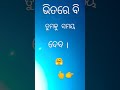 କେବେବି କାହାକୁ କଥା shorts