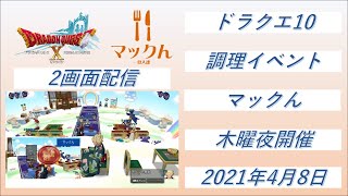 【ドラクエ10】【プレイベ】【生配信】【マックん】コロナに負けるな！　第203回各種料理を生調理　2021/04/08