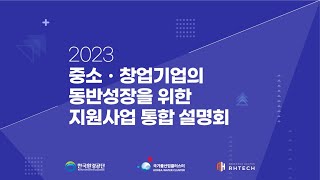 2023 중소, 창업기업의 동반성장을 위한 지원사업 통합 설명회