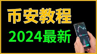 币安binance加密货币交易所，2024年币安充值usdt｜中国大陆完美操作 可正常使用 国内手机号 身份证 注册即买币详细教程 币安充值usdt 币安购买比特币 币安买币 币安充值 币安购买