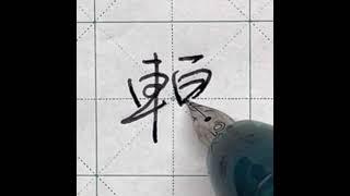 中文硬筆書法｜行書｜「轉」字｜部首篇︱車字旁 (車部)｜18劃