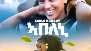 ሰብለ ካሕሳይ/ ኣበለኒ seble kahsay abeleni new Ethiopian song 2025