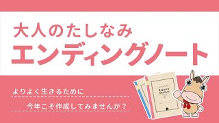 FPかづな先生によるエンディングノート解説