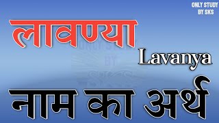 लावण्या नाम का अर्थ | Lavanya name ka matlab | Lavanya naam ka arth | Lavanya naam ki rashi