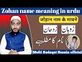 Zohan name meaning in urdu, zohan naam ka matlab || by Mufti Sadaqat Husain official #islami_names