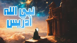 قصة نبي الله أدريس عليه السلام