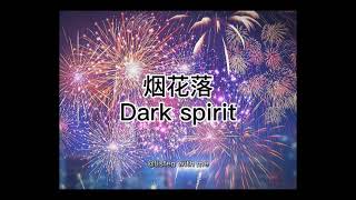 [Dartspirit] 烟花落  | 纯音乐 | feeling