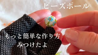 【より簡単なビーズボールの作り方】