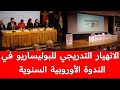 البرتغال ترفض تنظيم مؤتمر البوليساريو السنوي EUCOCO داخل مقر البرلمان البرتغالي و تأكد دعمها للمغرب