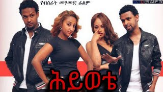 ሕይወቴ ሙሉ ፊልም -  Hiwote Full Ethiopian Movie ሕይወቴ - Hiwote New Amharic Film