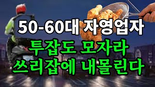 50-60대 자영업자 투잡도 모자라 쓰리잡에 내몰린다 - 원더풀 인생후반전