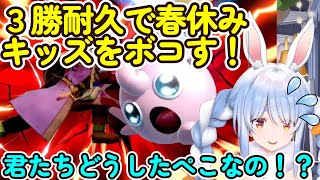 【ホロライブ切り抜き】３勝耐久で３０分もたたずに終わってしまい５勝耐久を余儀なくされるぺこら【兎田ぺこら/スマブラsp】