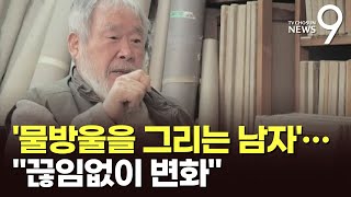 전 세계 사로잡은 투명한 물방울…'물방울 화가' 김창열