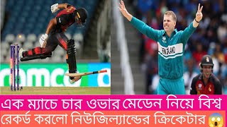 ক্রিকেট ইতিহাসে এই প্রথম বার এক ম্যাচে চার ওভার মেডেন নিল নিউজিল্যান্ডের ক্রিকেটার ফার্গুসন😱|#viral