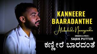 ಕಣ್ಣೀರೆ ಬಾರದಂತೆ kanneere baradanthe | kannada sad song | sabik puttur  | essence media