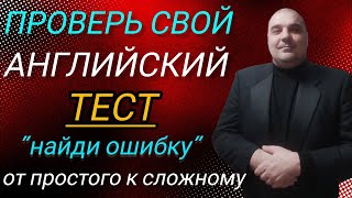 Проверь свои знания Английского языка с помощью грамматического теста, на разные времена