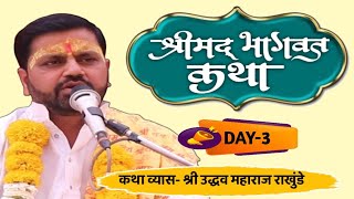 संगीतमय #भागवत_कथा  दिवस तिसरा / श्री उद्धव महाराज राखुंडे / #bhagwatkatha DAY-3 udhav m. rakhunde