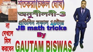 Percentage math solve short tricks , শতকরা (চঞ্চল ঘোষ ) অনুশীলনী -3 (গৌতম  বিশ্বাস )