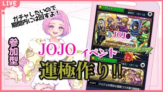 【#モンスト #shorts  #縦型配信 】#05　#参加型 JOJOイベント運極作るぞ～！参加はROOMから　　初見さんも大歓迎✨