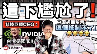 小粉紅喊抵制反被罵🤣？！科技巨頭CEO「台獨言論」引來小粉紅發起抵制行動，反遭大量中国網民留言：裝作看不見就行，我們抵制不了⋯⋯｜中文字幕（CC）｜JERSON