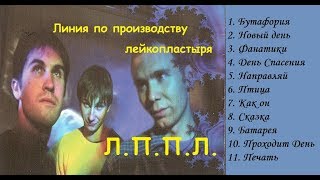 Линия по производству лейкопластыря / Л.П.П.Л. / Лучшая христианская музыка