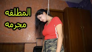 المطلقه مجرمه بسبب؟؟  (منبوذه)  من #الواقع  #كاظم_الشويلي