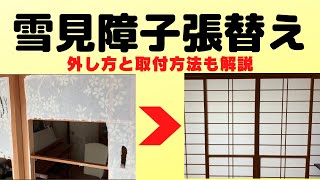 【DIY】雪見障子の張替えにチャレンジしました！猫のひっかき傷の枠を補修してから張り替えました。最後に雪見障子の取り付け、取り外し方法を解説します。