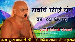 25-02-2025 सर्वार्थ सिद्धि ग्रंथ का स्वाध्याय आचार्य श्री विवेक सागर जी महाराज मधुबन शिखरजी।।