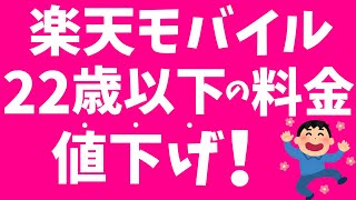 楽天モバイルの料金→22歳以下値下げ！ポイント還元から「値引き」に！お得なキャンペーン実施中