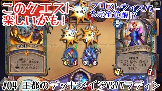 【ハースストーン】過去最高に楽しいクエスト!? 王都のデッキ:クエストメイジVSパラディン! [Mage VS Paladin, United In Stormwind#04]